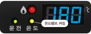 온도램프 켜짐