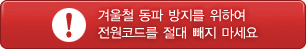 동파방지 위해 전원코드 절대 빼지 마세요