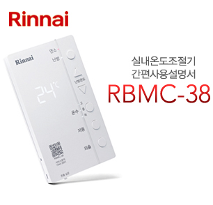 보일러 리모콘RBMC38 간편사용설명서