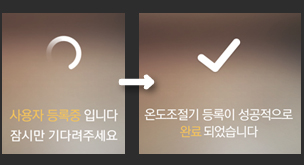 실내온도조절기 등록 성공