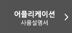 어플리케이션 사용설명으로 이동