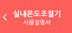 실내온도조절기 사용설명으로 이동