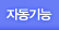 자동기능